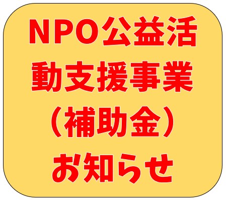 【5月17日受付開始】NPO公益活動支援事業（補助金）のお知らせ